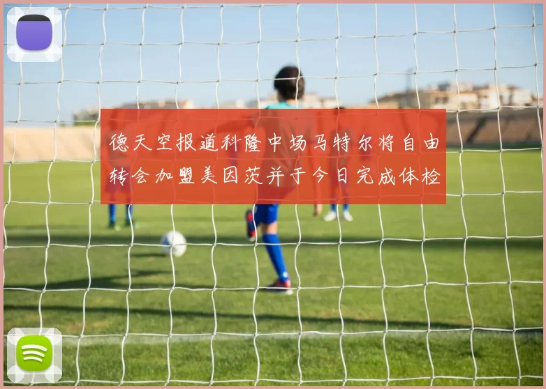 德天空报道科隆中场马特尔将自由转会加盟美因茨并于今日完成体检