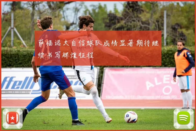 萨福诺夫自信球队成绩显著期待继续书写辉煌征程