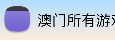 澳门所有游戏平台最新版 Logo